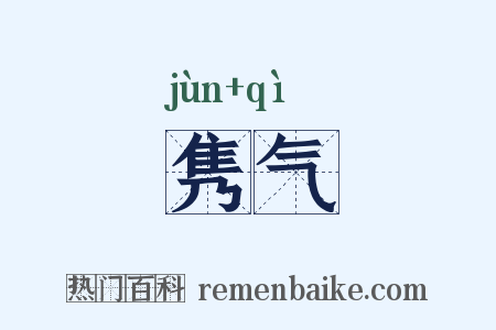 隽气是什么意思的图片